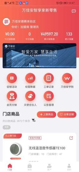 万佳安智享家