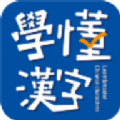 学懂汉字