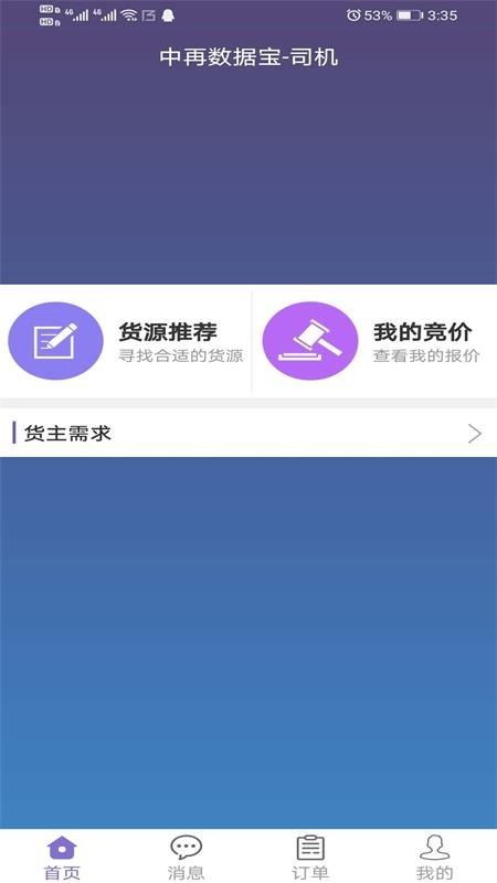 中再数据宝司机端