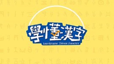 学懂汉字