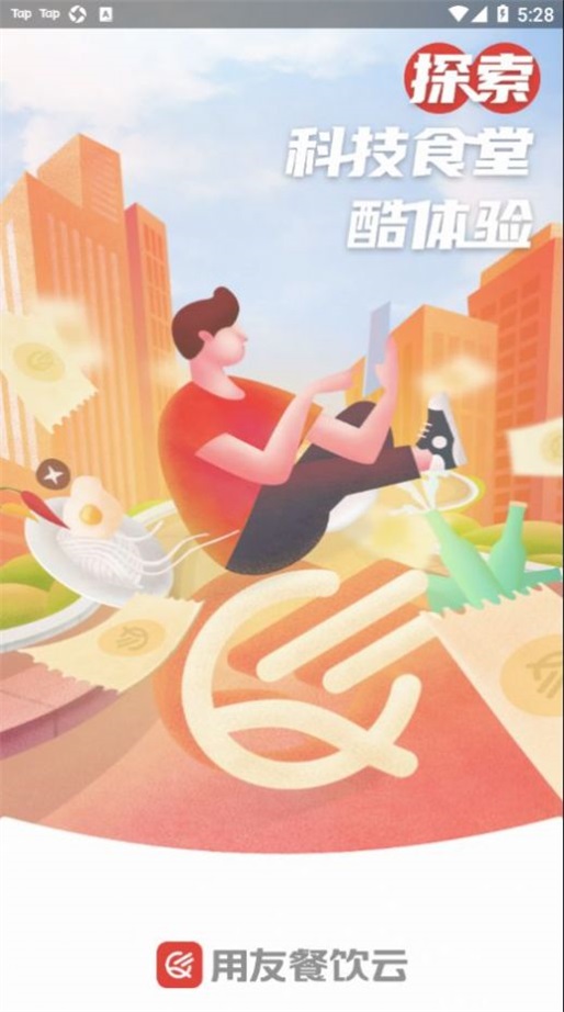 用友餐饮云