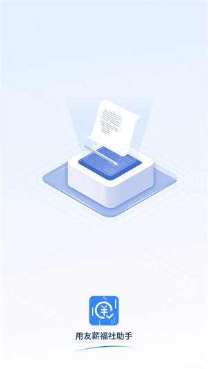 用友薪福社助手