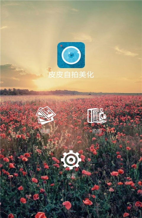 皮皮自拍美化