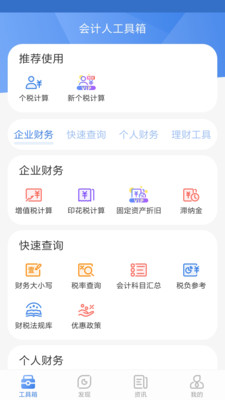 会计工具箱