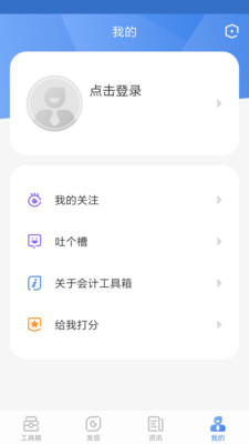 会计工具箱