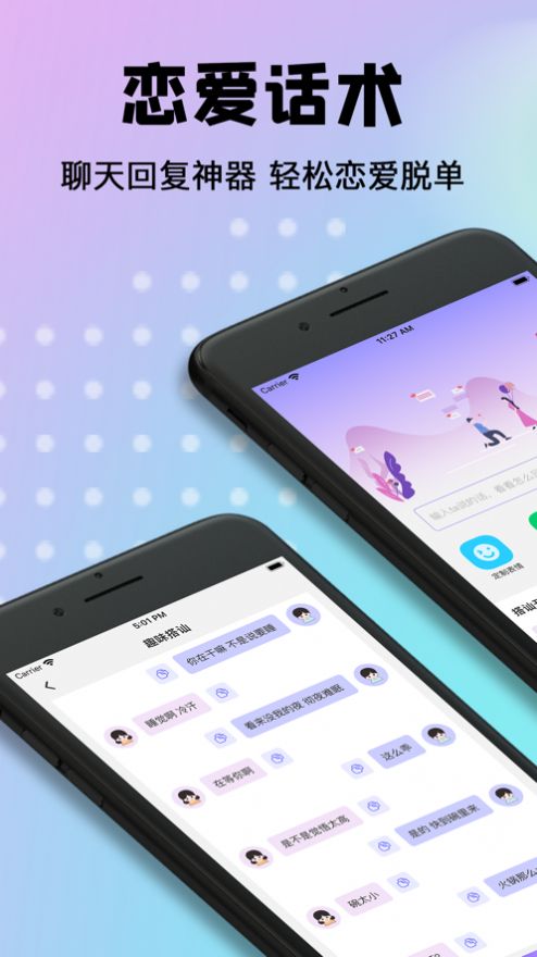 恋爱话术聊天回复神器