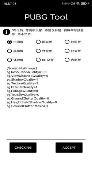 pubgtool国际服画质修改器