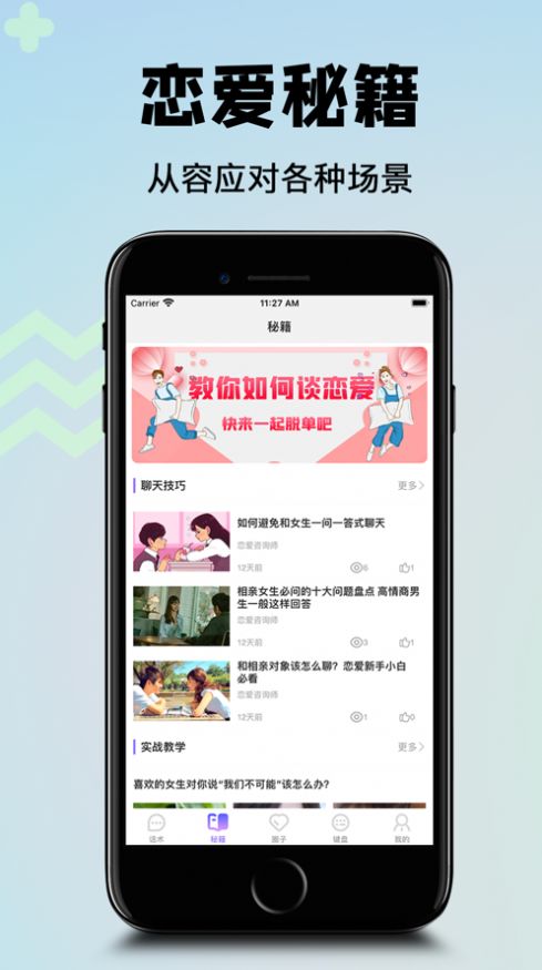 恋爱话术聊天回复神器