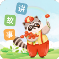 每天讲故事下载