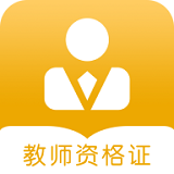 教师考证宝典下载