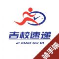 吉校速递骑手端下载