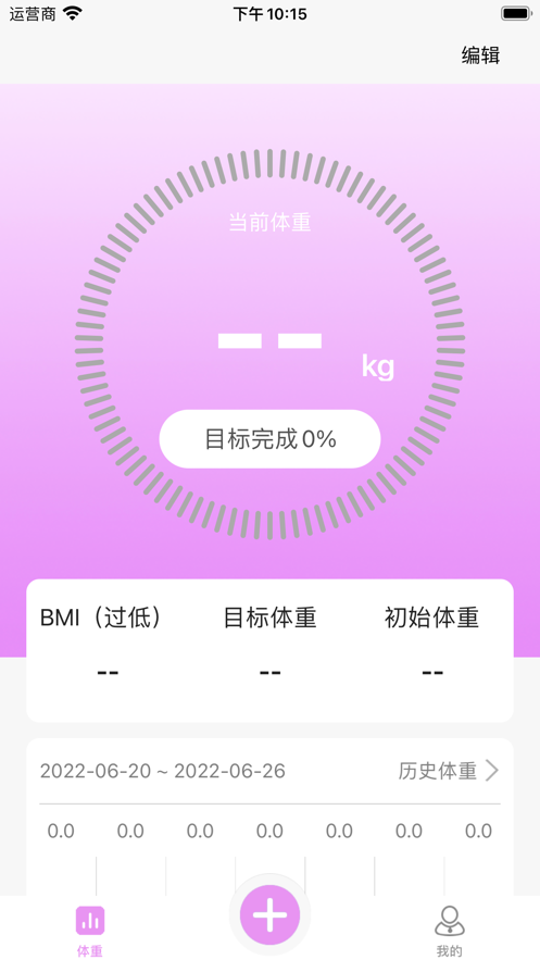 体重管理计划