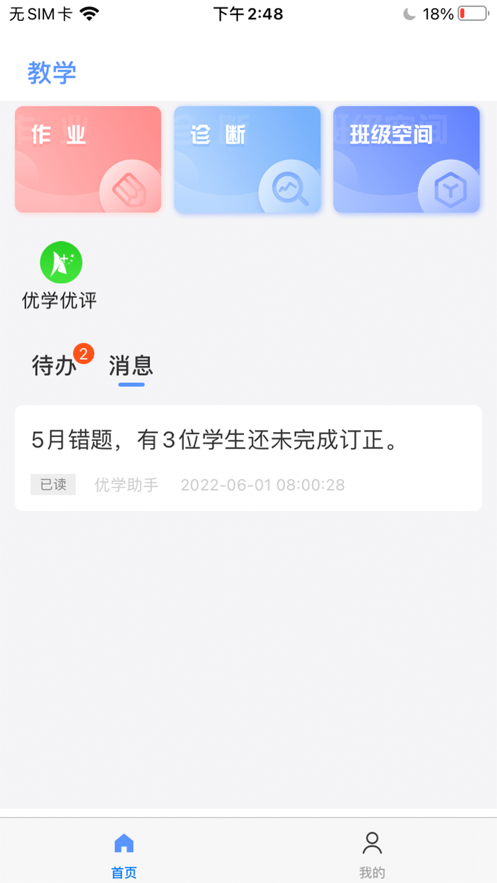 优学派教师端