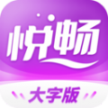 悦畅大字版图标