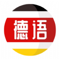 德语自学习下载