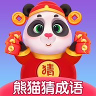 熊猫招财猜成语下载
