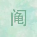 阄乐下载