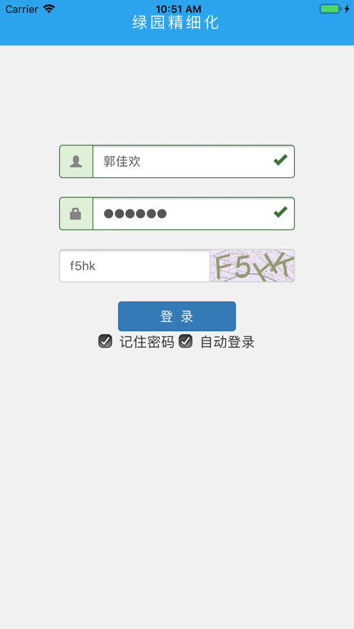 绿园精细化