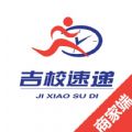 吉校速递商家端下载
