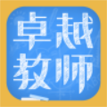 卓越教师下载
