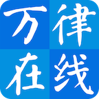 万律在线下载