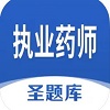 执业药师圣题库下载