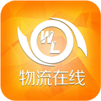 物流在线下载