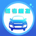 驾照精灵下载
