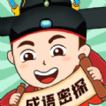 成语密探下载