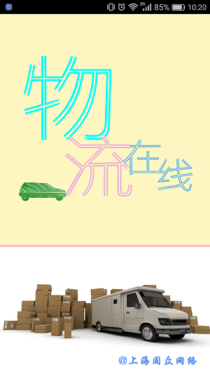 物流在线
