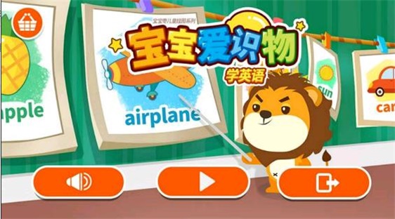 宝宝爱识物学英语