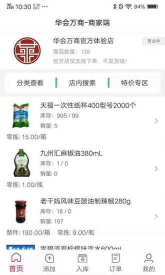 华会万商商家端