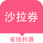 沙拉券下载