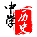 中学历史下载