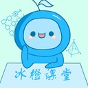 冰橙课堂下载