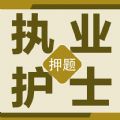 执业护士百分题库下载