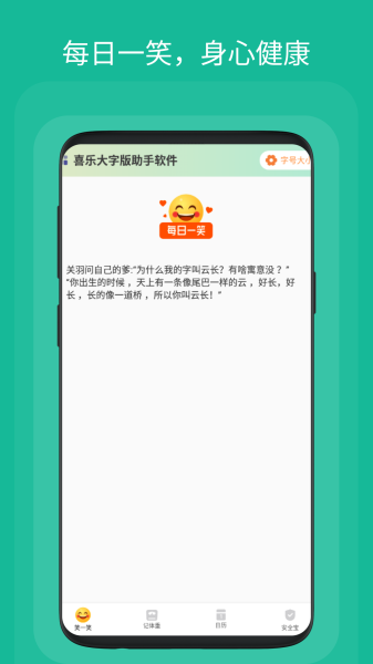 喜乐大字版助手