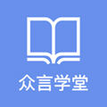 众言学堂图标