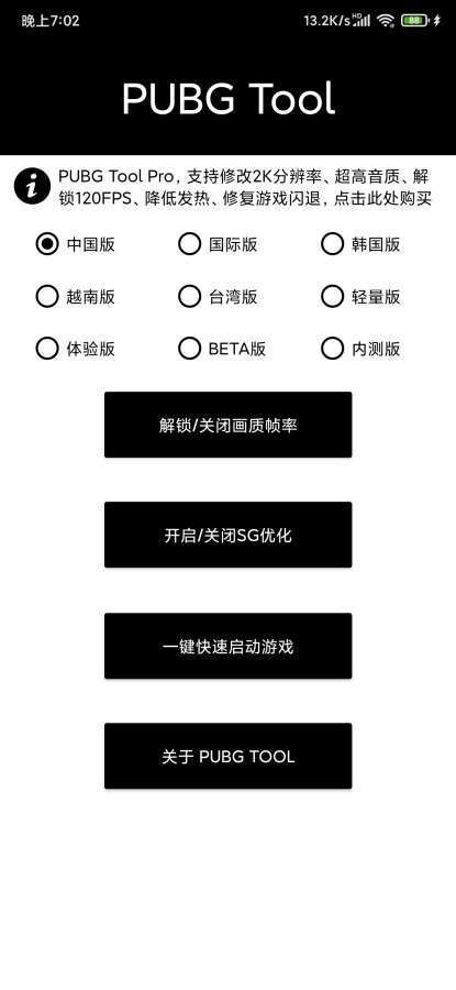 PUBG画质助手永久解锁