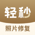 轻秒照片修复下载