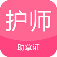 护师考试题库图标