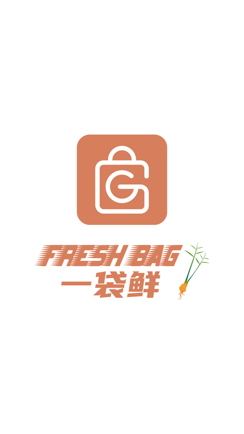 一袋鲜
