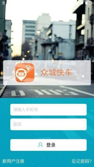 众城快车
