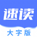 速读大字版图标