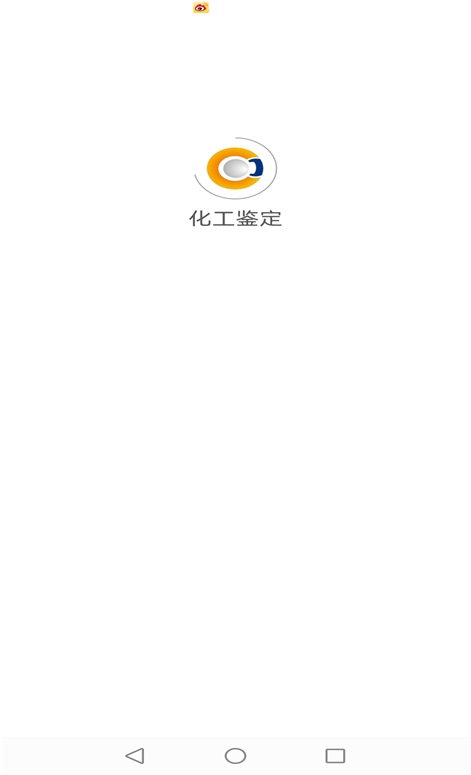 化工鉴定