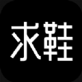 求鞋下载