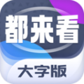 都来看大字版下载
