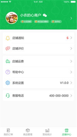 小农的心商家端