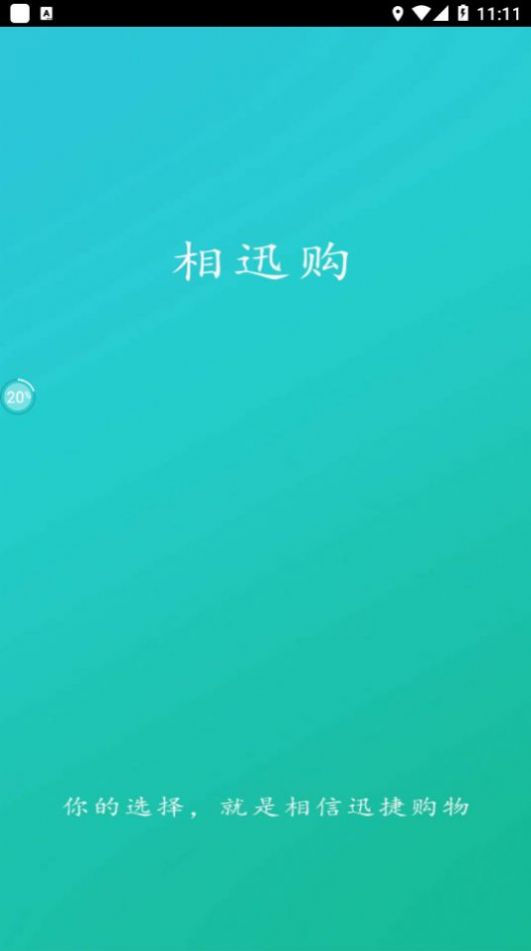 相迅购