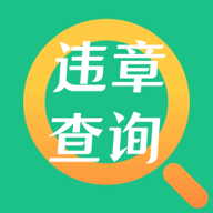 一键查违章助手下载